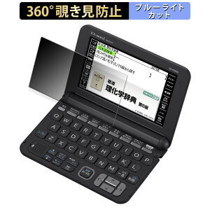 【ポイント2倍】 360度 覗き見防止フィルム CASIO 電子辞書 EX-word XD-Kシリーズ 向けのフィルム ブルーライトカット 日本製