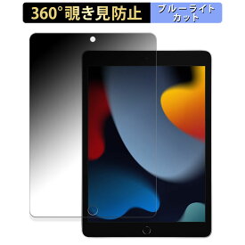 Apple iPad ( 第9世代 ) 2021 10.2インチ 向けの 【360度】 覗き見防止 フィルム ブルーライトカット 日本製