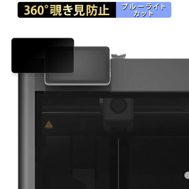 【ポイント2倍】 Bambu Lab X1E Combo 操作パネル 向けの 【360度】 覗き見防止 フィルム ブルーライトカット 日本製
