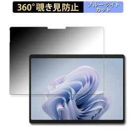 Microsoft Surface Pro 10 for Business 向けの 【360度】 覗き見防止 フィルム ブルーライトカット 日本製