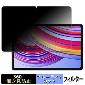 Xiaomi Redmi Pad Pro 5G 向けの 【360度】 覗き見防止 フィルム ブルーライトカット 日本製