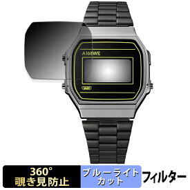 CASIO CLASSIC A168WEHB-1AJF 用 【360度】 覗き見防止 フィルム ブルーライトカット 日本製