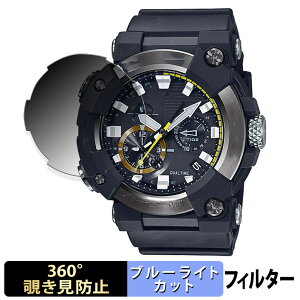 CASIO G-SHOCK GWF-A1000シリーズ 用 【360度】 覗き見防止 フィルム ブルーライトカット 日本製