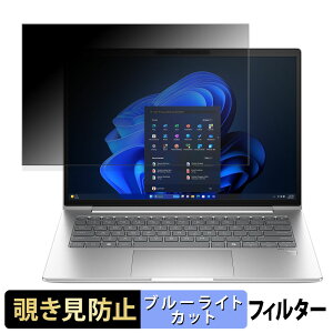 HP EliteBook 640 G11 14インチ 16:10 向けの 覗き見防止 プライバシーフィルター 【タブ・粘着シール式】 ブルーライトカット 保護フィルム 反射防止