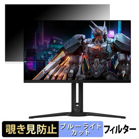 【ポイント2倍】 GIGABYTE AORUS FO27Q2 向けの 27インチ 16:9 覗き見防止 プライバシーフィルター ブルーライトカット 保護フィルム アンチグレア タブ・粘着シール式