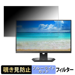 IODATA EX-CQ271SA-F 向けの 27インチ 16:9 覗き見防止 プライバシーフィルター ブルーライトカット 保護フィルム アンチグレア タブ・粘着シール式