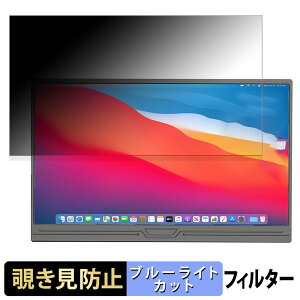 CUIUIC モバイルモニター 15.6インチ 156DM4 向けの 15.6インチ 16:9 覗き見防止 プライバシーフィルター ブルーライトカット 保護フィルム アンチグレア タブ・粘着シール式
