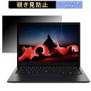 Lenovo ThinkPad L13 Gen 4 13.3インチ 16:10 向けの 覗き見防止 プライバシーフィルター 【タブ・粘着シール式】 ブルーライトカット 保護フィルム 反射防止