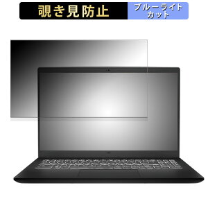 �y�|�C���g2�{�z MSI Modern 15 B12M 15.6�C���` 16:9 ������ �`�����h�~ �v���C�o�V�[�t�B���^�[ �y�^�u�E�S���V�[�����z �u���[���C�g�J�b�g �ی�t�B���� ���˖h�~