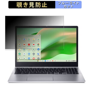 acer CB315-5H-F14P(Chromebook 315) 15.6�C���` 16:9 ������ �`�����h�~ �v���C�o�V�[�t�B���^�[ �y�^�u�E�S���V�[�����z �u���[���C�g�J�b�g �ی�t�B���� ���˖h�~
