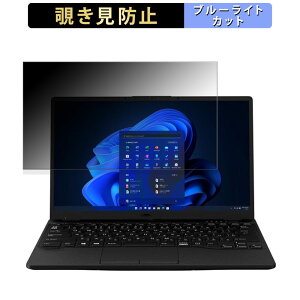 �x�m�� FMV LIFEBOOK UH75/H3 13.3�C���` 16:9 ������ �`�����h�~ �v���C�o�V�[�t�B���^�[ �y�^�u�E�S���V�[�����z �u���[���C�g�J�b�g �ی�t�B���� ���˖h�~