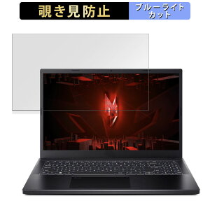 acer ANV15-51-F76Y45 (Nitro V 15) 15.6�C���` 16:9 ������ �`�����h�~ �v���C�o�V�[�t�B���^�[ �y�^�u�E�S���V�[�����z �u���[���C�g�J�b�g �ی�t�B���� ���˖h�~