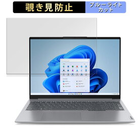Lenovo ThinkBook 16 Gen 6 ( AMD ) 16インチ 16:10 向けの 覗き見防止 プライバシーフィルター 【タブ・粘着シール式】 ブルーライトカット 保護フィルム 反射防止