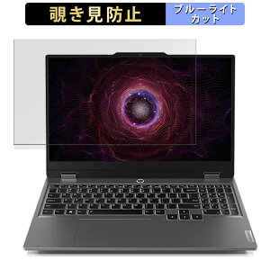 Lenovo LOQ 15AHP9 (AMD) 15.6�C���` 16:9 ������ �`�����h�~ �v���C�o�V�[�t�B���^�[ �y�^�u�E�S���V�[�����z �u���[���C�g�J�b�g �ی�t�B���� ���˖h�~