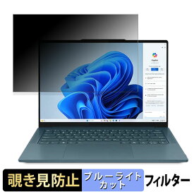 Lenovo Yoga Pro 7 Gen 9 14型 ( AMD ) 14.5インチ 16:10 向けの 覗き見防止 プライバシーフィルター 【タブ・粘着シール式】 ブルーライトカット 保護フィルム 反射防止