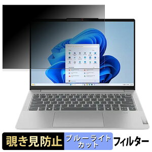 Lenovo IdeaPad Slim 5i Gen 9 14型 覗き見防止 プライバシーフィルター 【 タブ・粘着シール式 】 ブルーライトカット 保護フィルム 反射防止