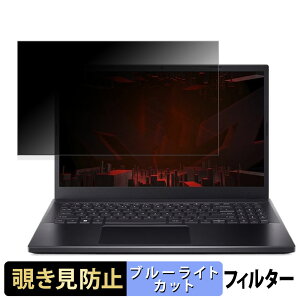 acer ANV15-51-N76Z46/4 ( Nitro V 15 ) 15.6�C���` 16:9 ������ �`�����h�~ �v���C�o�V�[�t�B���^�[ �y�^�u�E�S���V�[�����z �u���[���C�g�J�b�g �ی�t�B���� ���˖h�~