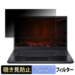 acer ANV15-51P-N76Y46/4 ( Nitro V 15 ) 15.6�C���` 16:9 ������ �`�����h�~ �v���C�o�V�[�t�B���^�[ �y�^�u�E�S���V�[�����z �u���[���C�g�J�b�g �ی�t�B���� ���˖h�~