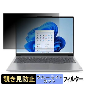 Lenovo ThinkBook 16 Gen 6 16インチ 16:10 向けの 覗き見防止 プライバシーフィルター 【タブ・粘着シール式】 ブルーライトカット 保護フィルム 反射防止