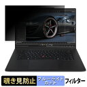 【ポイント2倍】 Lenovo ThinkPad P1 Gen 7 16インチ 16:10 向けの 覗き見防止 プライバシーフィルター 【タブ・粘着シール式】 ブルーライトカット 保護フィルム 反射防止