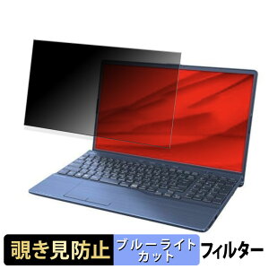 �x�m�� FMV LIFEBOOK AH58/H2 AH�V���[�Y 15.6�C���` 16:9 ������ �`�����h�~ �v���C�o�V�[�t�B���^�[ �y�^�u�E�S���V�[�����z �u���[���C�g�J�b�g �ی�t�B���� ���˖h�~