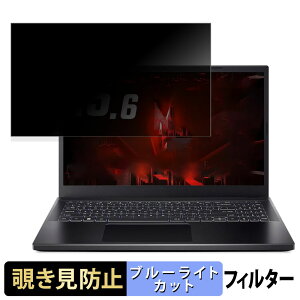 acer ANV15-51-F76Z45 ( Nitro V 15 ) 15.6�C���` 16:9 ������ �`�����h�~ �v���C�o�V�[�t�B���^�[ �y�^�u�E�S���V�[�����z �u���[���C�g�J�b�g �ی�t�B���� ���˖h�~