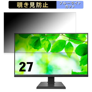 IODATA LCD-A271Dシリーズ 向けの 27インチ 16:9 覗き見防止 プライバシーフィルター ブルーライトカット 保護フィルム アンチグレア タブ・粘着シール式