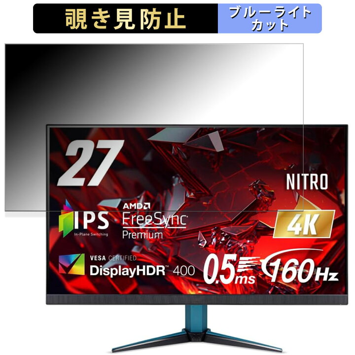 楽天市場】acer VG272KV3bmiipx(Nitro VG2) 向けの 27インチ 16:9 覗き 