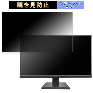 IODATA KH-A271DB 向けの 27インチ 16:9 覗き見防止 プライバシーフィルター ブルーライトカット 保護フィルム アンチグレア タブ・粘着シール式