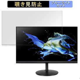 acer CB242YE3bmirux 向けの 23.8インチ 16:9 覗き見防止 プライバシーフィルター ブルーライトカット 保護フィルム アンチグレア タブ・粘着シール式