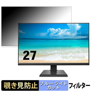IODATA EX-A271Dシリーズ 向けの 27インチ 16:9 覗き見防止 プライバシーフィルター ブルーライトカット 保護フィルム アンチグレア タブ・粘着シール式