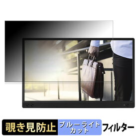 ASUS ZenScreen MB166C 向けの 15.6インチ 16:9 覗き見防止 プライバシーフィルター ブルーライトカット 保護フィルム アンチグレア タブ・粘着シール式