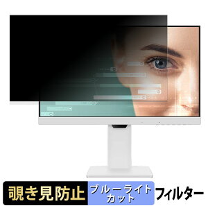 BenQ GW2486TC / GW2486TC-JP 向けの 23.8インチ 16:9 覗き見防止 プライバシーフィルター ブルーライトカット 保護フィルム アンチグレア タブ・粘着シール式