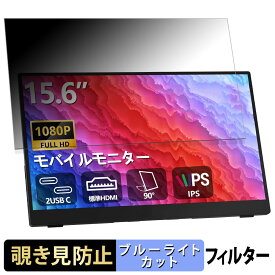 InnoView YC-PM001-03B 向けの 15.6インチ 16:9 覗き見防止 プライバシーフィルター ブルーライトカット 保護フィルム アンチグレア タブ・粘着シール式