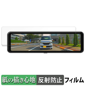 DreamMaker 10.88インチIPS液晶デジタルインナーミラー DMST-01 用 ペーパーライク フィルム 【紙のような書き心地】 液晶 保護フィルム 反射低減