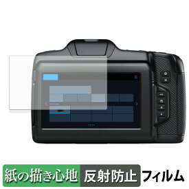 Blackmagic Design Blackmagic Cinema Camera 6K 用 ペーパーライク フィルム 【紙のような書き心地】 液晶 保護フィルム 反射低減