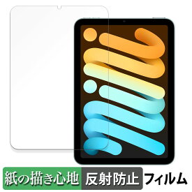 iPad mini ( A17 Pro ) 第7世代 ( 2024 ) 8.3インチ 向けの ペーパーライク フィルム 【紙のような書き心地】 液晶 保護フィルム 反射低減 日本製