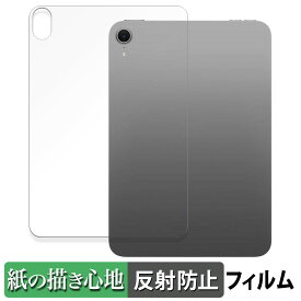 iPad mini ( A17 Pro ) 第7世代 ( 2024 ) 8.3インチ 背面 【 Wi-Fiモデル 】 向けの ペーパーライク フィルム 【紙のような書き心地】 液晶 保護フィルム 反射低減 日本製