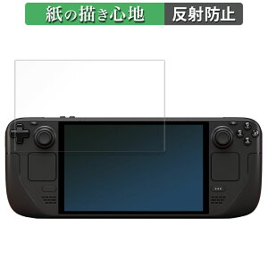 ペーパーライク フィルム Steam Deck OLED 向けの 液晶 保護フィルム 【紙のような書き心地】 反射低減 日本製