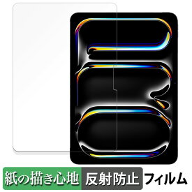iPad Pro 11インチ M5 2025 / M4 2024 ペーパーライク フィルム 【 紙のような書き心地 】 液晶 保護フィルム 反射低減 日本製