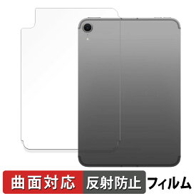 iPad mini ( A17 Pro ) 第7世代 ( 2024 ) 8.3インチ 背面 【 Wi-Fi + Cellularモデル 】 向けの 保護フィルム 【曲面対応 反射低減】 キズ修復 日本製