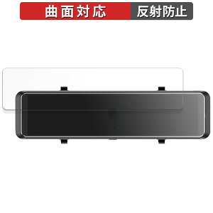 【ポイント2倍】 昌騰 MAXWIN ミラー型ドライブレコーダー MDR-G008 用 保護フィルム 【曲面対応】 反射低減 キズ修復