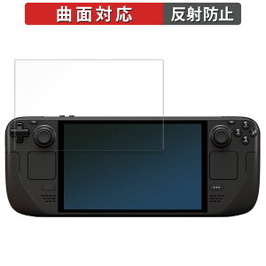 保護フィルム Steam Deck OLED 向けの フィルム 曲面対応 【反射低減】 日本製