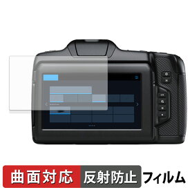 Blackmagic Design Blackmagic Cinema Camera 6K 用 保護フィルム 【曲面対応】 反射低減 キズ修復