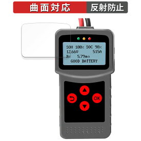 【ポイント2倍】 Lancol デジタルバッテリーアナライザー MICRO-200 Pro 向けの 保護フィルム 【曲面対応 反射低減】 キズ修復 日本製