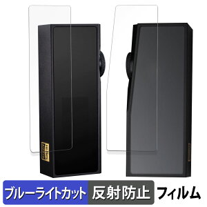 【ポイント2倍】 iBasso Audio DC07PRO ( 表面用 / 背面用 ) 向けの 保護フィルム ブルーライトカット フィルム 【曲面対応 反射低減】 キズ修復 日本製