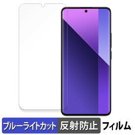Xiaomi Redmi Note 13 Pro+ 5G 向けの 保護フィルム ブルーライトカット フィルム 【曲面対応 反射低減】 キズ修復 日本製
