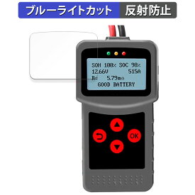 【ポイント2倍】 Lancol デジタルバッテリーアナライザー MICRO-200 Pro 向けの 保護フィルム ブルーライトカット フィルム 【曲面対応 反射低減】 キズ修復 日本製