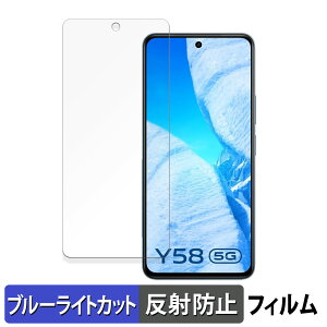 vivo Y58 5G ������ �ی�t�B���� �u���[���C�g�J�b�g �t�B���� �y�ȖʑΉ� ���˒ጸ�z �L�Y�C�� ���{��