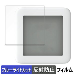 SwitchBot 温湿度計 向けの 保護フィルム ブルーライトカット フィルム 【曲面対応 反射低減】 キズ修復 日本製